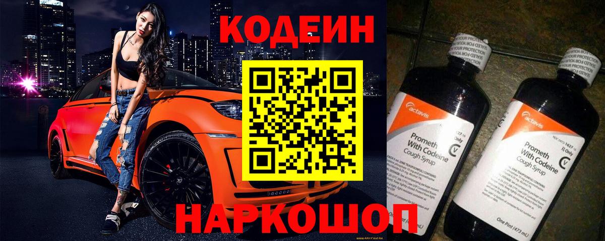 купить закладку  Кодеин Purple Drank  Советская Гавань  Вход с VPN  Кодеиновый сироп Lean напиток Lean (лин) 