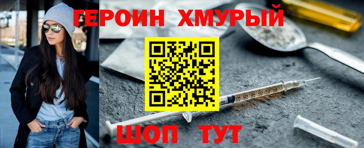 Героин Heroin  Вход с VPN  Советская Гавань 